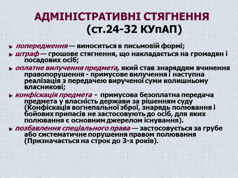 АДМІНІСТРАТИВНІ СТЯГНЕННЯ  (ст.24-32 КУпАП)  ►  попередження — виноситься в письмовій формі;
